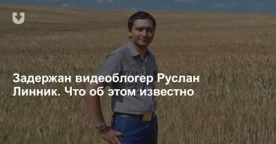 Задержан видеоблогер Руслан Линник. Что об этом известно - news.tut.by - Минск