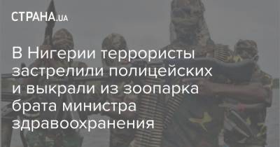 В Нигерии террористы застрелили полицейских и выкрали из зоопарка брата министра здравоохранения - strana.ua - Нигерия - Бенин