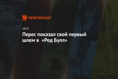 Серхио Перес - Перес показал свой первый шлем в «Ред Булл» - championat.com