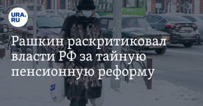 Валерий Рашкин - Рашкин раскритиковал власти РФ за тайную пенсионную реформу. «Подошли к краю пропасти» - ura.news - Москва