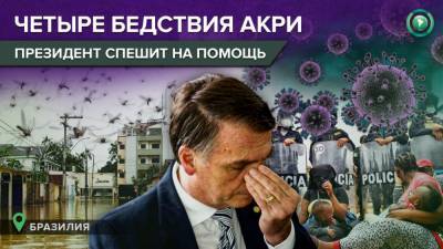 Жаир Болсонару - Четыре бедствия Акри: президент Болсонару отправляется помочь штату в Амазонии - riafan.ru - Бразилия