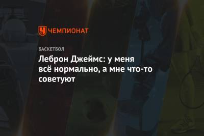 Джеймс Леброн - Леброн Джеймс: у меня всё нормально, а мне что-то советуют - championat.com - Лос-Анджелес
