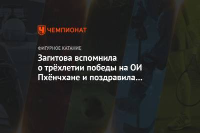 Этери Тутберидзе - Алина Загитова - Загитова вспомнила о трёхлетии победы на ОИ Пхёнчхане и поздравила мужчин с 23 Февраля - championat.com - Южная Корея - Пхенчхан