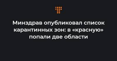 Минздрав опубликовал список карантинных зон: в «красную» попали две области - hromadske.ua - Киев - Ивано-Франковская обл. - Черновицкая обл.