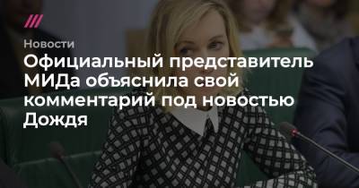 Мария Захарова - Юлия Навальная - Официальный представитель МИДа объяснила свой комментарий под новостью Дождя - tvrain.ru