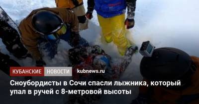 Сноубордисты в Сочи спасли лыжника, который упал в ручей с 8-метровой высоты - kubnews.ru - Сочи