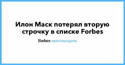 Илон Маск - Бернар Арно - Джефф Безос - Илон Маск - Илон Маск потерял вторую строчку в списке Forbes - forbes.ru - США