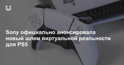 Sony официально анонсировала новый шлем виртуальной реальности для PS5 - news.tut.by