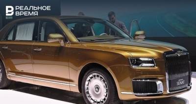 Рустам Минниханов - Адиль Ширинов - Стоимость Aurus Senat выросла до 22 млн рублей - realnoevremya.ru - респ. Татарстан