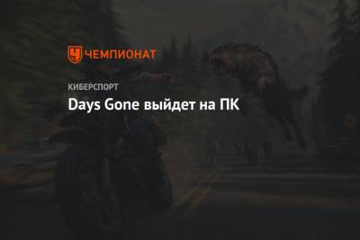 Джеймс Райан - Days Gone выйдет на ПК - championat.com - Detroit