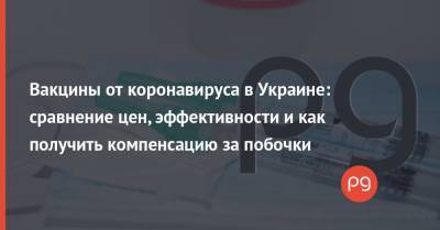 Вакцины от коронавируса в Украине: сравнение цен, эффективности и как получить компенсацию за побочки - thepage.ua - Украина - Индия