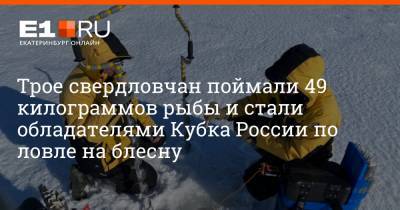 Трое свердловчан поймали 49 килограммов рыбы и стали обладателями Кубка России по ловле на блесну - e1.ru - Саратовская обл. - Свердловская обл.