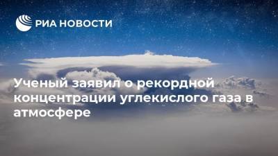 Дэвид Аттенборо - Ученый заявил о рекордной концентрации углекислого газа в атмосфере - ria.ru
