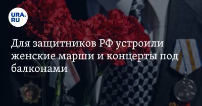Для защитников РФ устроили женские марши и концерты под балконами - ura.news - Москва