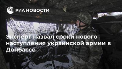 Андрей Марочко - Эксперт назвал сроки нового наступления украинской армии в Донбассе - ria.ru - Москва - Сирия - Ирак - ЛНР - Афганистан - Донбасс