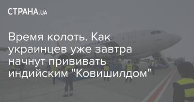 Виктор Ляшко - Время колоть. Как украинцев уже завтра начнут прививать индийским "Ковишилдом" - strana.ua - Киев - Киевская обл. - Черкасская обл. - Житомир - Винница