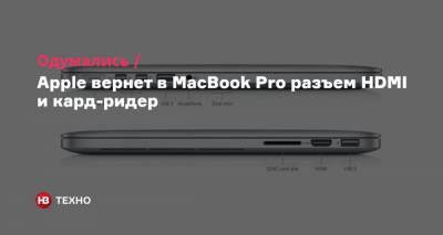 Минг Чи Куо - Одумались. Apple вернет в MacBook Pro разъем HDMI и кард-ридер - nv.ua
