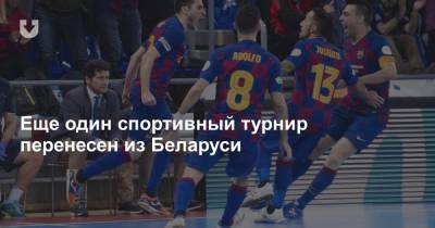 Еще один спортивный турнир перенесен из Беларуси - news.tut.by - Белоруссия - Минск