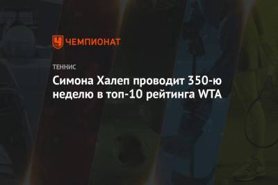 Наоми Осака - Уильямс Серене - Симона Халеп - Симона Халеп проводит 350-ю неделю в топ-10 рейтинга WTA - championat.com - Австралия - Румыния - Катар - Доха