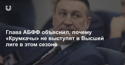 Глава АБФФ объяснил, почему «Крумкачы» не выступят в Высшей лиге в этом сезоне - news.tut.by - Речица - Слуцк
