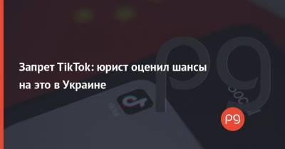 Дональд Трамп - Джо Байден - Запрет TikTok: юрист оценил шансы на это в Украине - thepage.ua - США - Украина