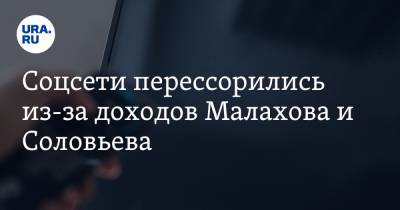 Владимир Соловьев - Маргарита Симоньян - Андрей Малахов - Александр Масляков - Артем Шейнин - Соцсети перессорились из-за доходов Малахова и Соловьева. «Мы сами задаем планку их зарплат» - ura.news