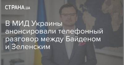 Владимир Зеленский - Дмитрий Кулеба - Джо Байден - В МИД Украины анонсировали телефонный разговор между Байденом и Зеленским - strana.ua - США - Вашингтон