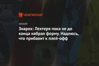 Павел Панышев - Олег Знарок - Знарок: Лехтеря пока не до конца набрал форму. Надеюсь, что прибавит к плей-офф - championat.com - Москва - Сочи - Екатеринбург