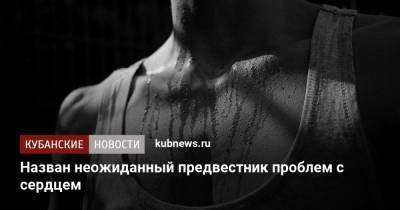 Назван неожиданный предвестник проблем с сердцем - kubnews.ru - Англия