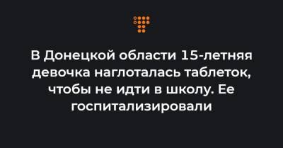 В Донецкой области 15-летняя девочка наглоталась таблеток, чтобы не идти в школу. Ее госпитализировали - hromadske.ua - Киевская обл. - Боярка - Донецкая обл.