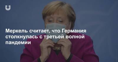 Ангела Меркель - Меркель: Мы не можем скрывать того факта, что сейчас имеем дело с третьей волной - news.tut.by