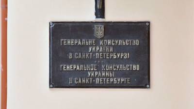 Константин Салаев - Украина потребовала от РФ наказать виновных в покушении на консула в Петербурге - nation-news.ru - Москва - Киев - Санкт-Петербург