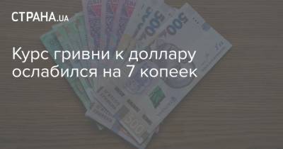 Курс гривни к доллару ослабился на 7 копеек - strana.ua