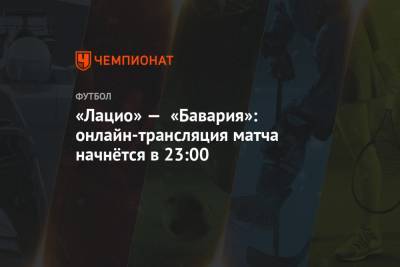 «Лацио» — «Бавария»: онлайн-трансляция матча начнётся в 23:00 - championat.com - Рим