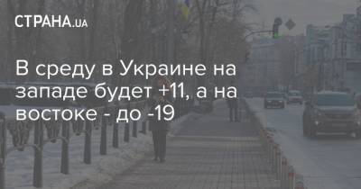 В среду в Украине на западе будет +11, а на востоке - до -19 - strana.ua - Киев