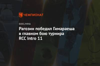 Рагозин победил Гимараеша в главном бою турнира RCC Intro 11 - championat.com - Екатеринбург - Бразилия