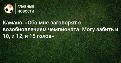 Франсуа Камано - Камано: «Обо мне заговорят с возобновлением чемпионата. Могу забить и 10, и 12, и 15 голов» - bombardir.ru