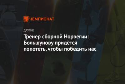 Александр Большунов - Тренер сборной Норвегии: Большунову придётся попотеть, чтобы победить нас - championat.com - Норвегия