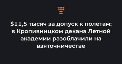 $11,5 тысяч за допуск к полетам: в Кропивницком декана Летной академии разоблачили на взяточничестве - hromadske.ua