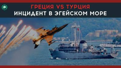 Почему напряженность между Турцией и Грецией в Эгейском море вновь обострилась - riafan.ru - Турция - Анкара - Греция