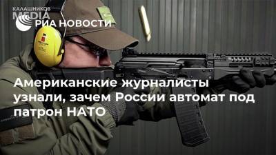 Дмитрий Тарасов - Американские журналисты узнали, зачем России автомат под патрон НАТО - ria.ru - Москва - Абу-Даби