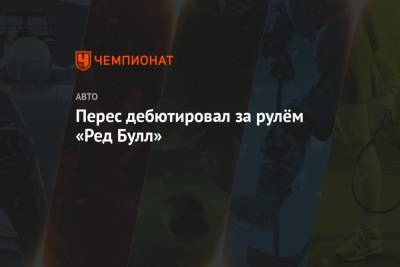 Себастьян Феттель - Серхио Перес - Перес дебютировал за рулём «Ред Булл» - championat.com
