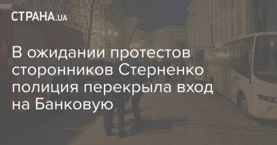 Сергей Стерненко - Сергей Щербич - В ожидании протестов сторонников Стерненко полиция перекрыла вход на Банковую - strana.ua - Киев - Одесса