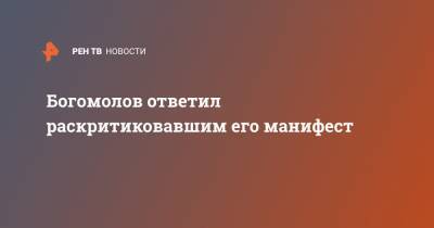 Константин Богомолов - Богомолов ответил раскритиковавшим его манифест - ren.tv