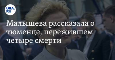 Елена Малышева - Владимир Казанцев - Малышева рассказала о тюменце, пережившем четыре смерти. Видео - ura.news - Тюмень