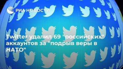 Мария Захарова - Twitter удалил 69 "российских" аккаунтов за "подрыв веры в НАТО" - ria.ru - Москва - Россия - США - Twitter