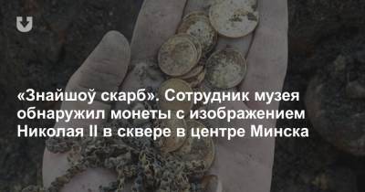 «Знайшоў скарб». Сотрудник музея обнаружил монеты с изображением Николая II в сквере в центре Минска - news.tut.by - Минск