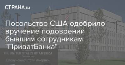 Владимир Яценко - Посольство США одобрило вручение подозрений бывшим сотрудникам "ПриватБанка" - strana.ua - США