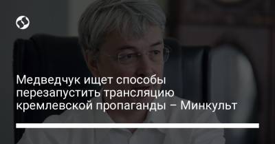 Александр Ткаченко - Медведчук ищет способы перезапустить трансляцию кремлевской пропаганды – Минкульт - liga.net