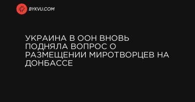Вадим Пристайко - Украина в ООН вновь подняла вопрос о размещении миротворцев на Донбассе - bykvu.com